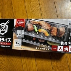 おうちで一人焼肉(値下げしました！)