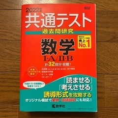 2022年版　共通テスト過去問研究　数学