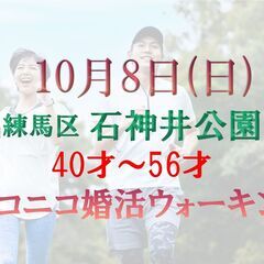 ニコニコ婚活ウォーキング in 10月8日(日) 石神井公園 一...