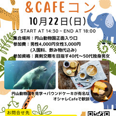 円山動物園＆Cafeコン