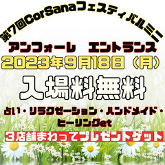 第7回CorSanaフェスティバルミニ　9月18日（月）10時〜...