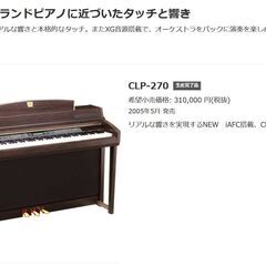 ○近郊配送可(^^♪○ヤマハ 電子ピアノ クラビノーバ CLP-270 中古品