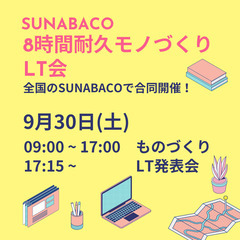 【9/30(金)】8時間耐久ものづくりLT会