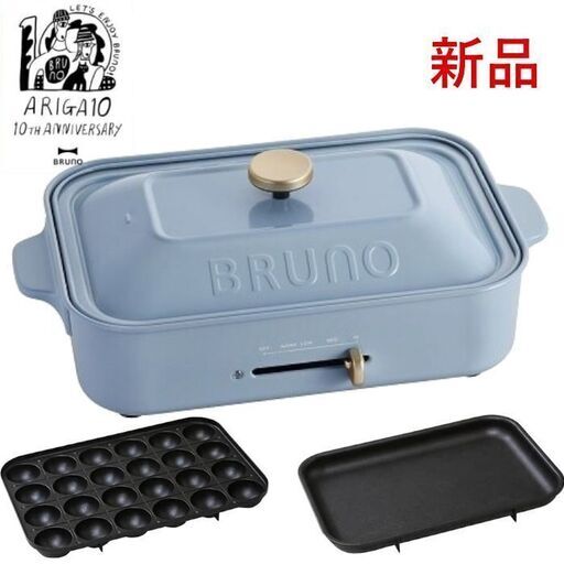 【配送可】新品未開封■10周年限定カラー「ポタリーブルー」BRUNOブルーノ コンパクトホットプレート10th Anniversary限定色 可愛いおしゃれキッチン家電 2種のプレート付き たこ焼き器 平面プレート