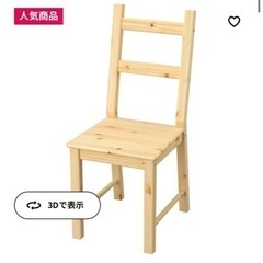 美品　IKEAダイニング椅子