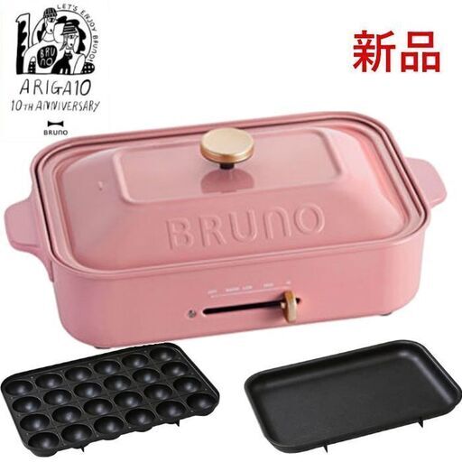 【配送可】新品未開封■10周年限定カラー「ローズピンク」BRUNOブルーノ コンパクトホットプレート10th Anniversary限定色 可愛いおしゃれキッチン家電 2種のプレート付き たこ焼き器 平面プレート