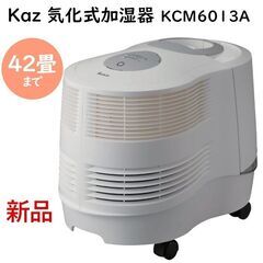 【配送可】Kaz 気化式加湿器 KCM6013A 潤い 大型加湿...