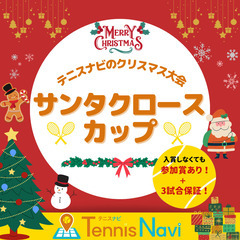 【テニス大会開催🎄】12月16日（土）ホテル東海荘🎾