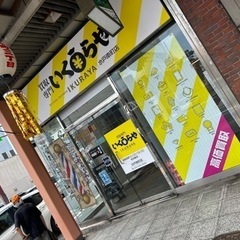 買取専門店❣️いくらや水戸南町店⭐️