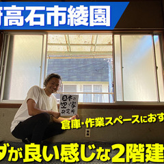 家賃については積極的に相談してください！（倉庫使用などオススメ）大阪府高石市綾園・倉庫や作業スペースにオススメの２階建て一軒家の物件です！！の画像