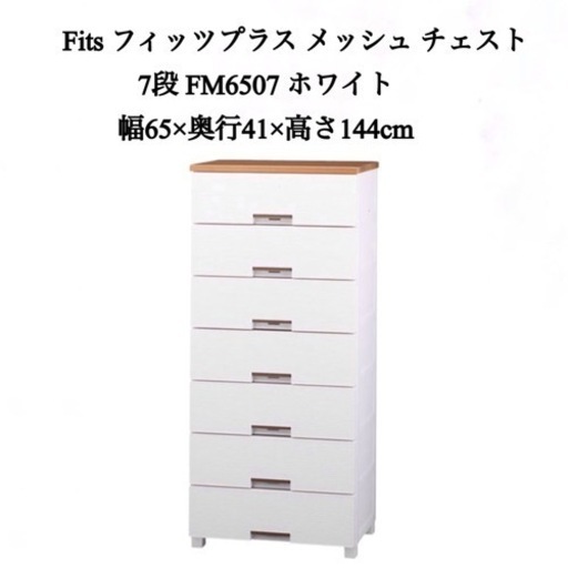 商談中です    ほぼ新品【Fits】フィッツプラス メッシュ チェスト 7段 幅65㎝ ホワイト FM6507