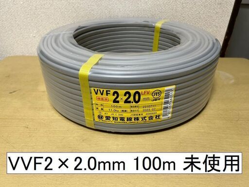 即決　新品 未使用 エアコン 電線 配線 VVF 2×2.0 100m 検査済 即決 早い者勝ち！直接引取り＝送料無料♪