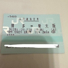 新幹線チケット　新大阪　博多