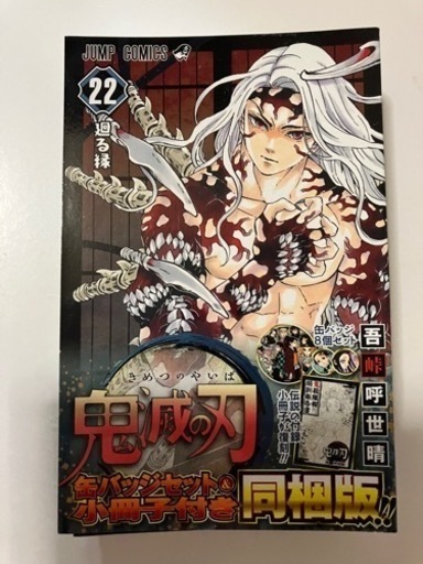 「鬼滅の刃 22 缶バッジセット・小冊子付き同梱版」