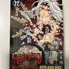 「鬼滅の刃 22 缶バッジセット・小冊子付き同梱版」