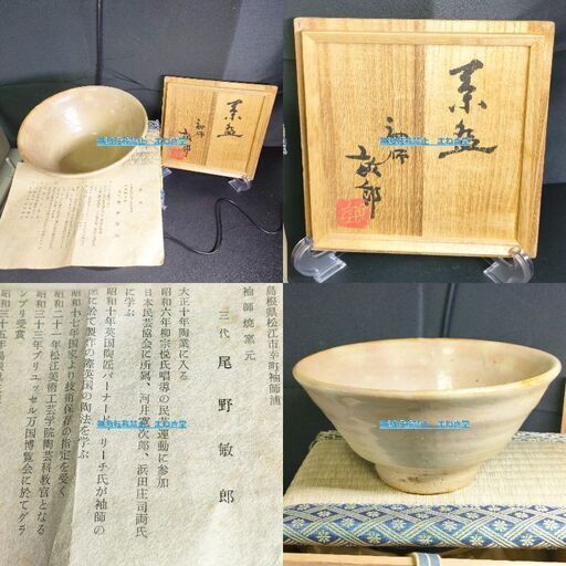 島根県　松江市　袖師焼窯元　三代　尾野敏郎　共箱　共布　栞　抹茶茶碗　茶碗　茶道具　陶器