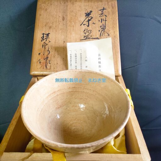 広島県　広島市　芸州焼　楽々園窯　西本瑛泉　抹茶茶碗　抹茶碗　茶碗　四方桟共箱　共布　栞　付
