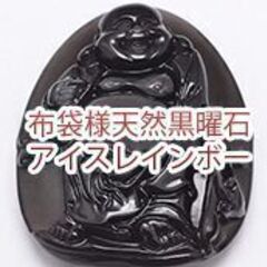 【ネット決済・配送可】新品・送料無料！布袋様　天然黒曜石アイスレ...