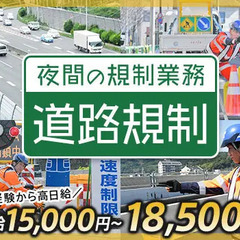 ≪夜間の道路規制STAFF≫日給15000円～！未経験OK！AT...