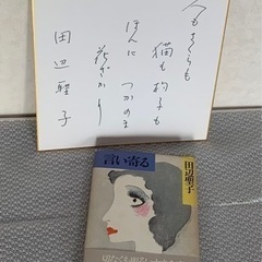田辺聖子サイン本と色紙