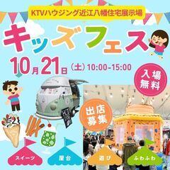 【出店料無料】10/21(土)★★秋祭りキッズフェス2023★★...