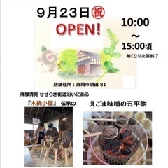 エゴマ味噌の五平餅【楽ya】9/23(土)オープン