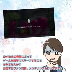 ニンテンドースイッチのファンメンテナンスもご相談ください！