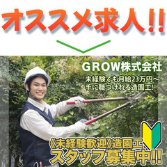 【女性活躍中/髪型・色自由】ＧＲＯＷ株式会社 造園工事スタッフ募集中!