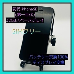 返金保証！初代iPhone SE 32GB SIMフリー スペー...