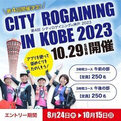 第4回シティロゲイニング in 神戸2023