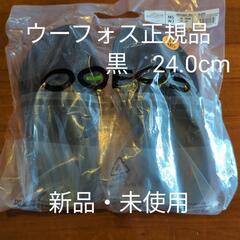ウーフォス【新品】24.0cm黒