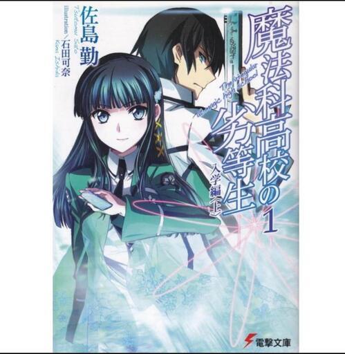 魔法科高校の劣等生 文書【全巻32】