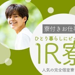 ＜応募締切間近！！＞【寮費無料】組立・加工！工場内での作業スタッ...