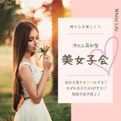 9/17（日）【浄化＆羅針盤】美女子会♡