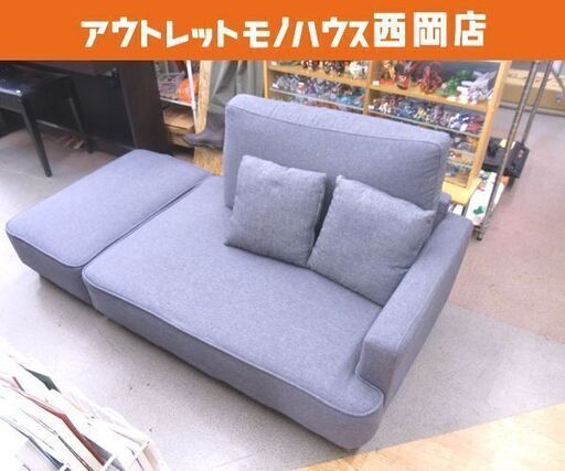 オットマン付きローソファ 2人掛け 布製 グレー 幅160cm 奥行80cm 高さ70cm クッション×2付き カウチソファ 長椅子  コンパクトソファ 札幌 西岡店