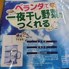 【お話し中】干物作りネット美品