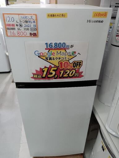 配送可【ハイセンス】120L冷蔵庫（直冷式）★2021年製　クリーニング済/6ヶ月保証付　管理番号11309