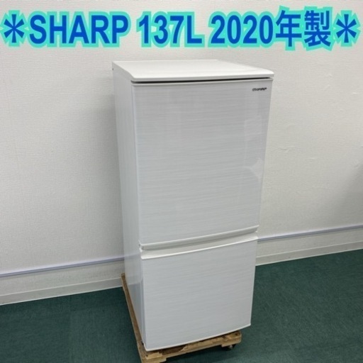 【ご来店限定】＊シャープ 2ドア冷凍冷蔵庫 137L 2020年製＊