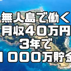 高知県の皆様　　期間限定！無人島で調理師｜月収４０万円｜３食付き...