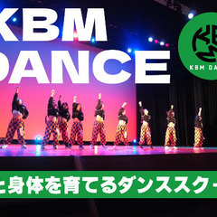  KBM  DANCE 粕屋・須恵校　心を育てるダンススクール❗️