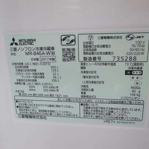 三菱 455L 冷蔵庫 MR-B46A 2017年製 モノ市場半田店 119
