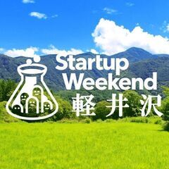 ［第二回］Startup Weekend 軽井沢 （起業体験イベント）