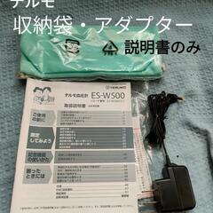 テルモ　ES-W500　本体　説明書　アダプター　未使用の袋　ジ...