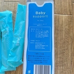 【ネット決済】baby support for boy