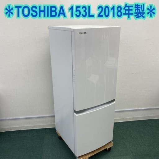 【ご来店限定】＊東芝 2ドア冷凍冷蔵庫 153L 2018年製＊