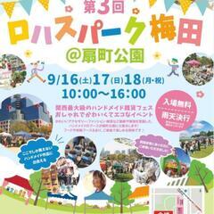 ロハスパーク梅田　@扇町公園　9/16(土)17(日) 出店します🦐