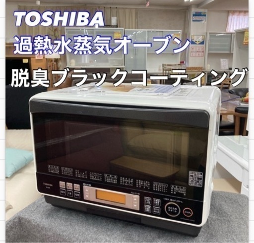 S108 ⭐ TOSHIBA ER-LD8 過熱水蒸気オーブンレンジ ⭐動作確認済 ⭐クリーニング済