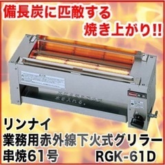 新品未開封！！！リンナイ業務用赤外線下火式グリラー串焼き61号