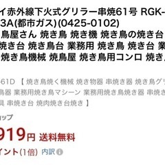 新品未開封！！！リンナイ業務用赤外線下火式グリラー串焼き61号