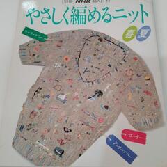 やさしく編めるニット　【別冊】NHK婦人百科